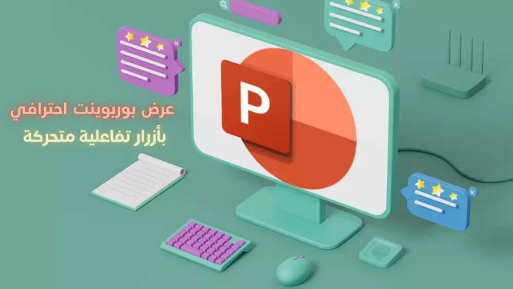 تصميم عرض تقديمي ( بوربوينت ) احترافي، وعصري