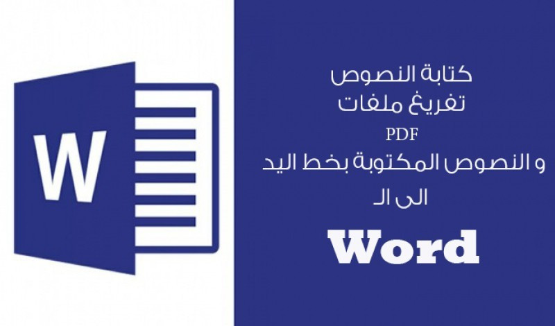 تفريغ أي محتوى على برنامج word