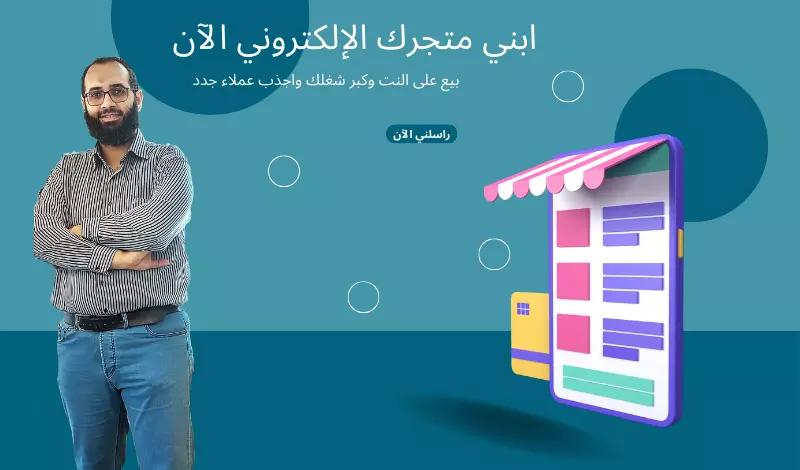 بناء متجر إلكتروني احترافي على ووردبريس لتنمية أعمالك!