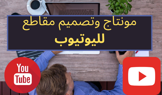عمل مقاطع فيديو لقنتك علي اليوتيوب
