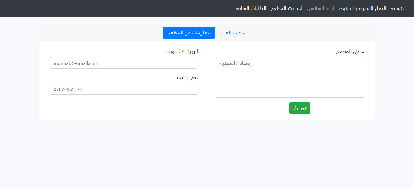 تطبيق  توصيل طلبات المطاعم مع لوحة تحكم