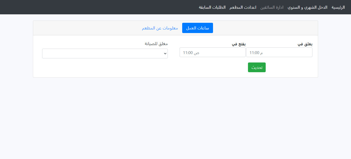 تطبيق  توصيل طلبات المطاعم مع لوحة تحكم