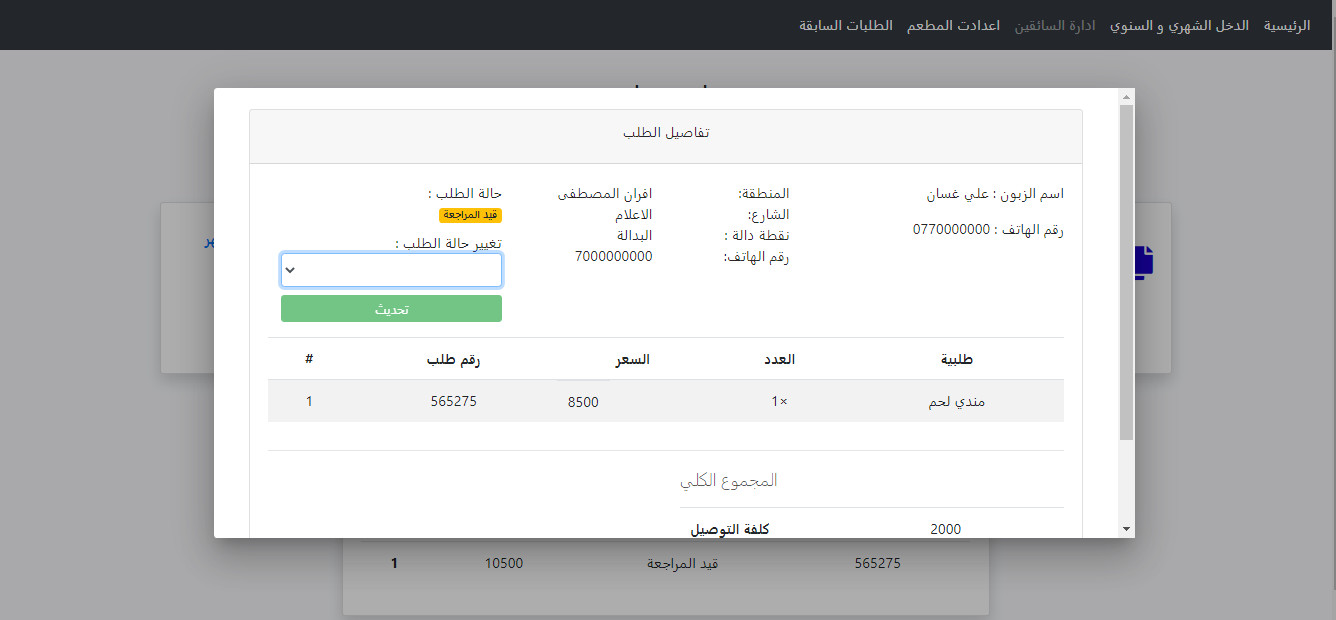 تطبيق  توصيل طلبات المطاعم مع لوحة تحكم