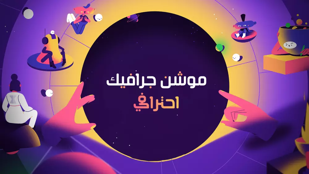 موشن جرافيك احترافي