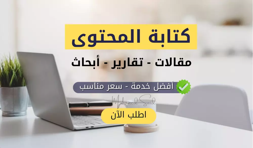 أقدم لك خدمة كتابة المحتوى الموثق (مقالات- تقارير- أبحاث) باحترافية وإتقان