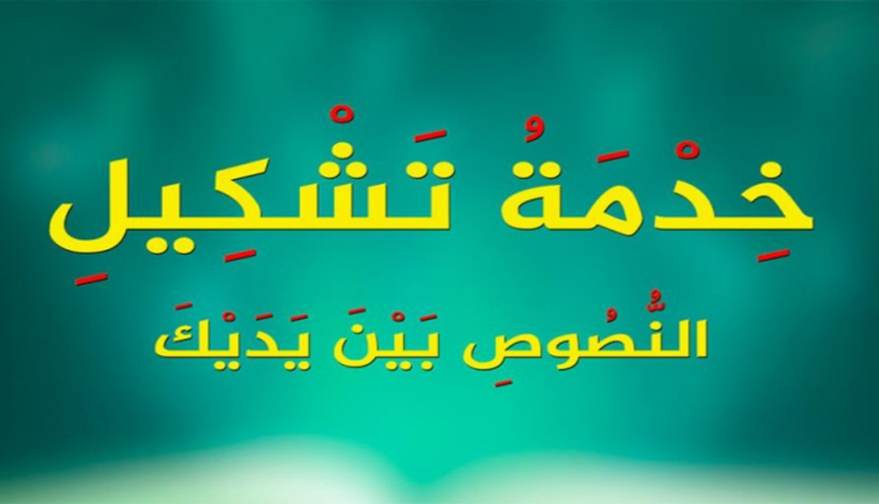 تشكيل النصوص العربية جزئيًّا أو كليًّا