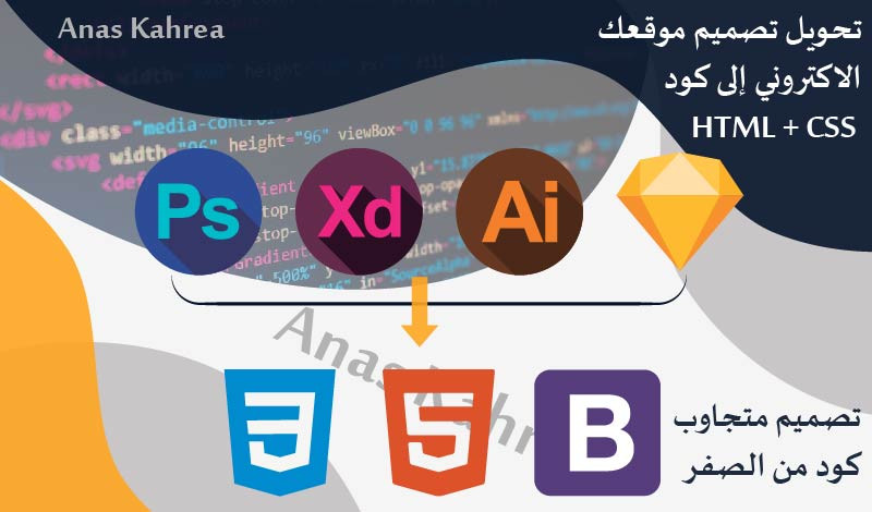 تحويل تصميم سكيتش أو XD إلى كود HTML5/CSS3 متجاوب مع جميع الأجهزة