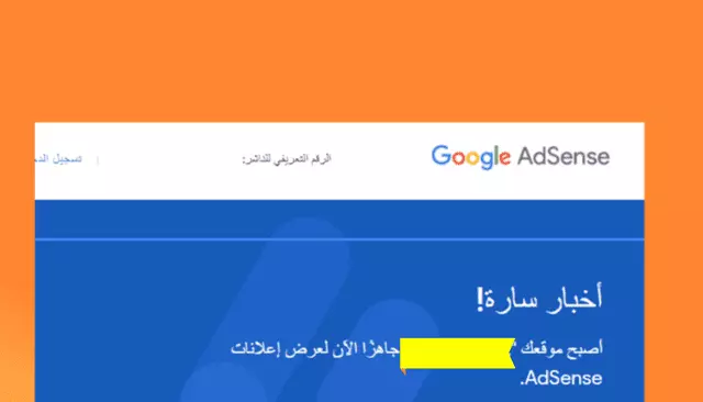 خدمة قبول موقعك في جوجل ادسنس (Google Adsense)