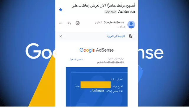 خدمة قبول موقعك في جوجل ادسنس (Google Adsense)