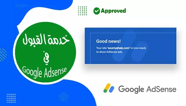 خدمة قبول موقعك في جوجل ادسنس (Google Adsense)