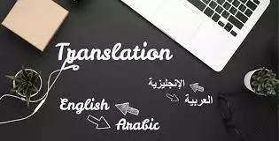 أستطيع الترجمة من العربية إلى الإنجليزية وبالعكس بطريقة احترافية، مع مراعاة الدقة والالتزام بالمعاني والسياق الثقافي للنصوص وعدد الصفحات من صفحه لـ ثلاثون كـ حد اقصى مقابل 5 دولار.