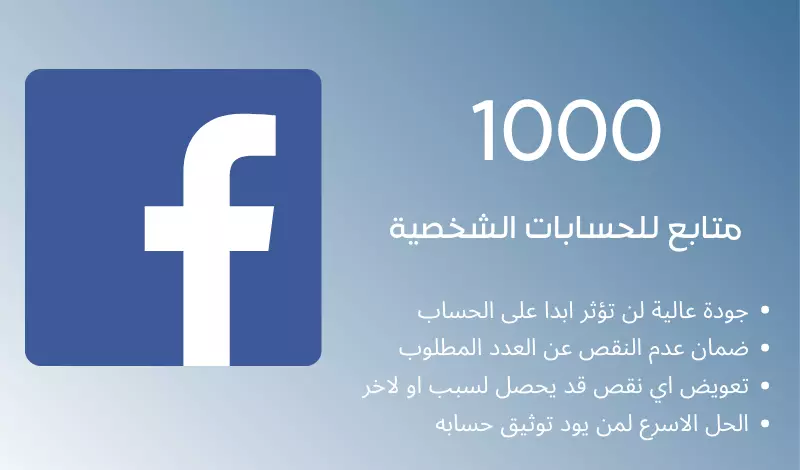 1000 متابع حقيقي علي فيسبوك فقط بـ10$