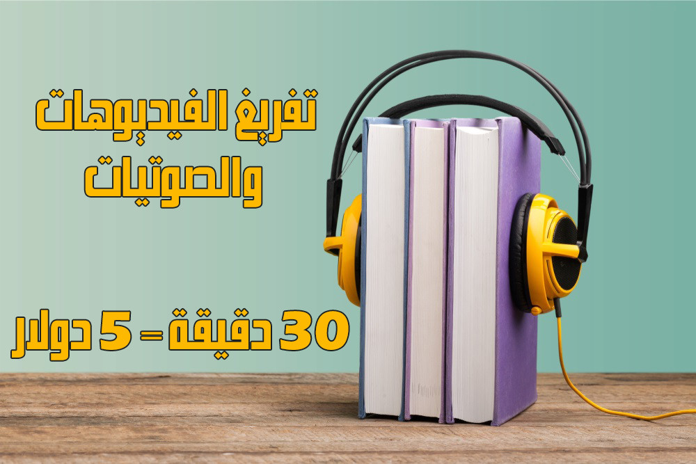 تفريغ الفيديوهات والصوتيات العربية والإنجليزية