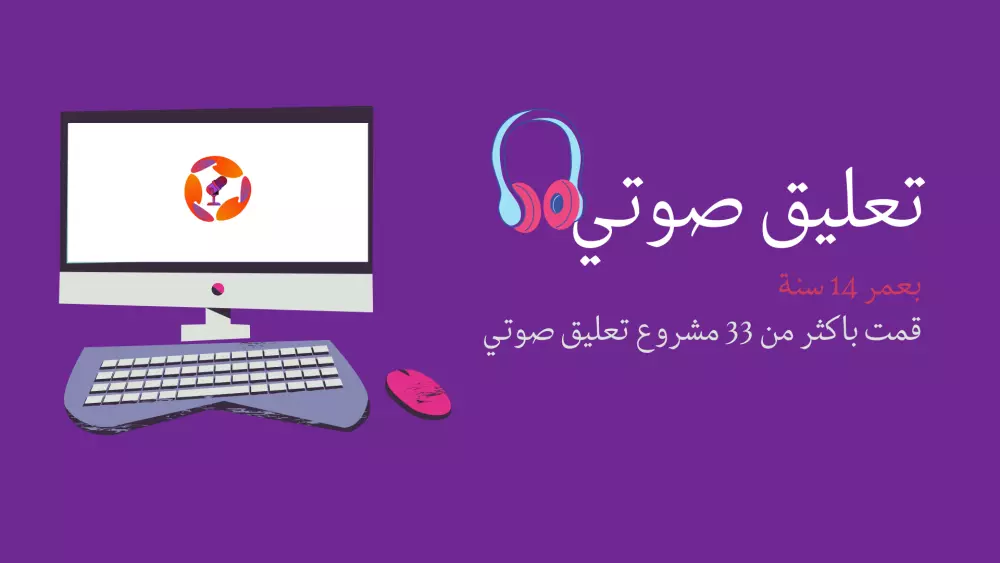 تعليق صوتي بصوت مراهق او طفل خليجي (للمحترفين)