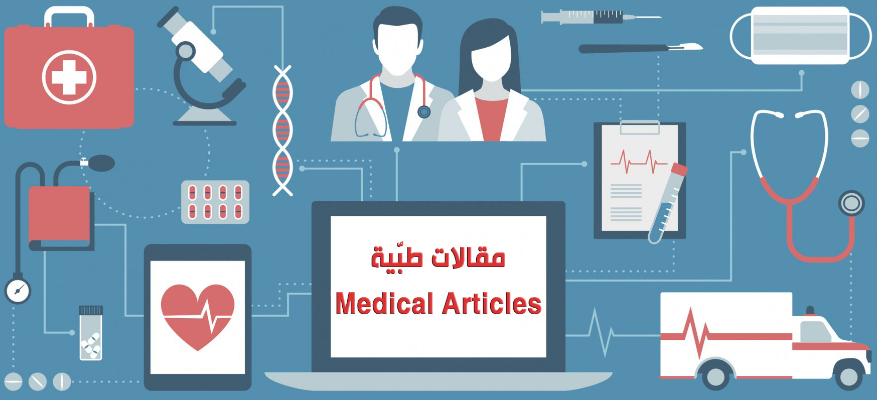 كتابة محتوى طبي تخصصي باللغة العربية متوافق مع SEO