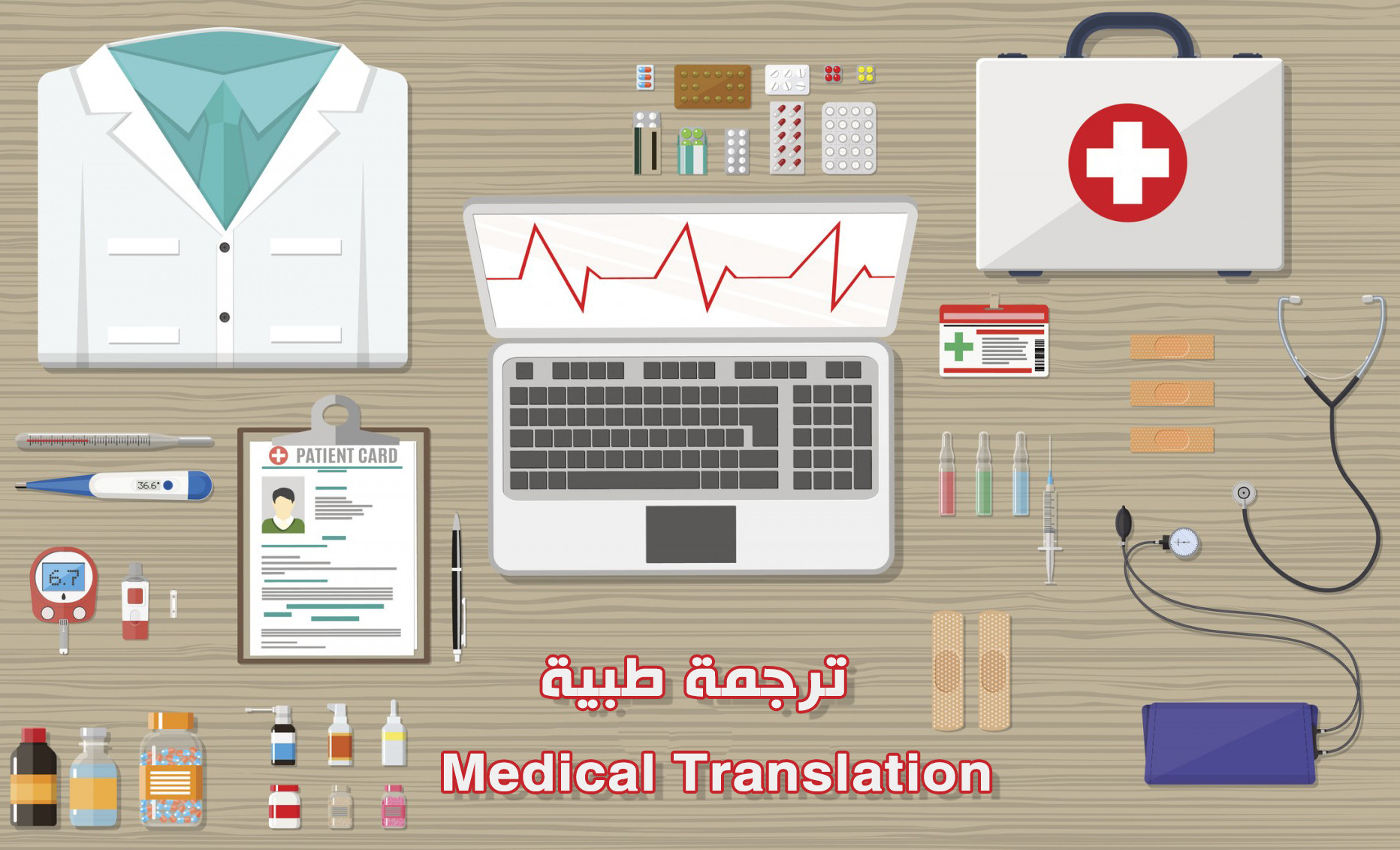 ترجمة طبية تخصصية من الإنجليزية إلى العربية