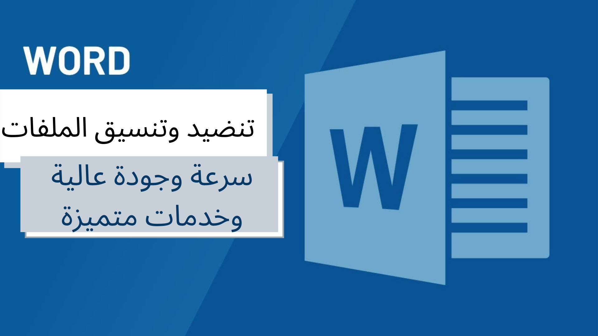 كتابة وتنسيق ١٠٠٠ كلمة على الوورد