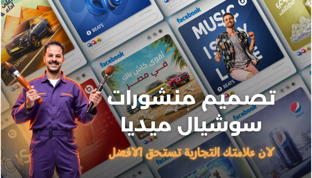 تصميم منشورات سوشيال ميديا احترافى