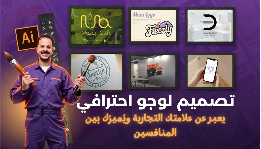 تصميم لوجو احترافي يعبر عن علامتك التجارية ويُميزك بين المنافسين