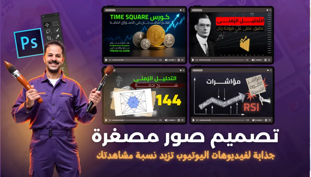 تصميم صور مصغرة جذابة لفيديوهات اليوتيوب تزيد نسبة مشاهدتك