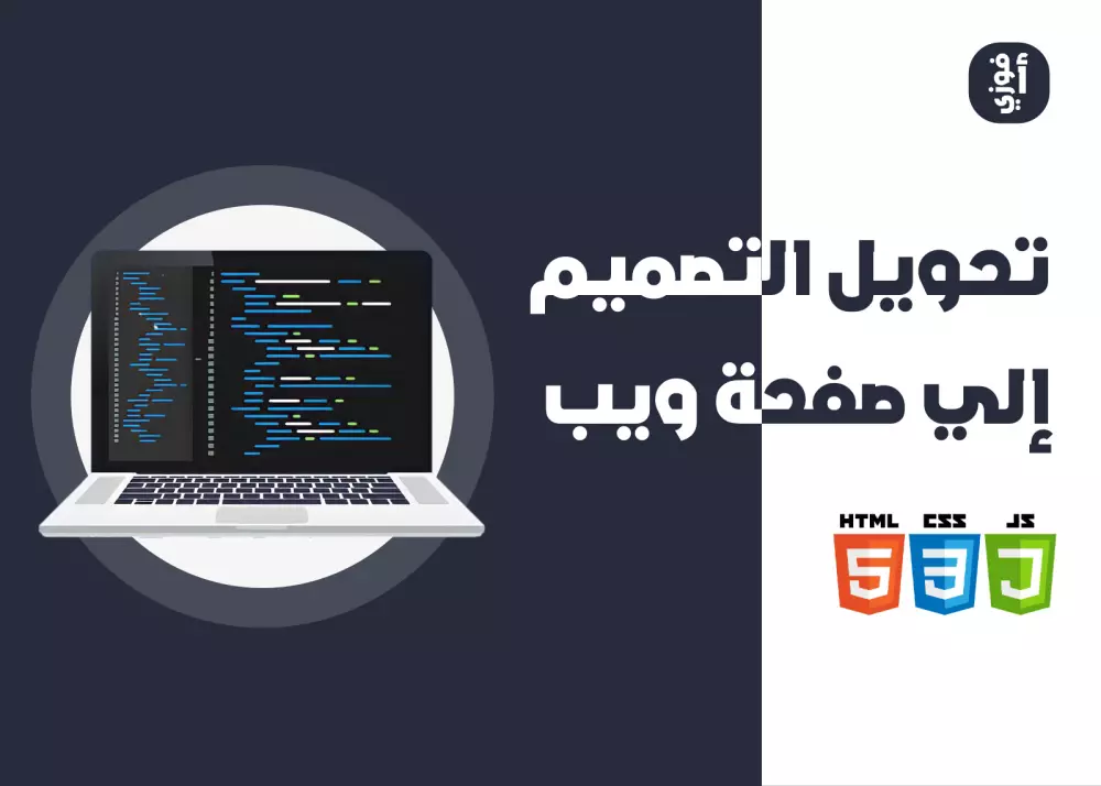 تحويل التصميم إلي صفحة ويب إحترافية متجاوبة مع جميع الشاشات