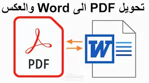 تفريغ الصور و PDF و Excel الي Word والعكس