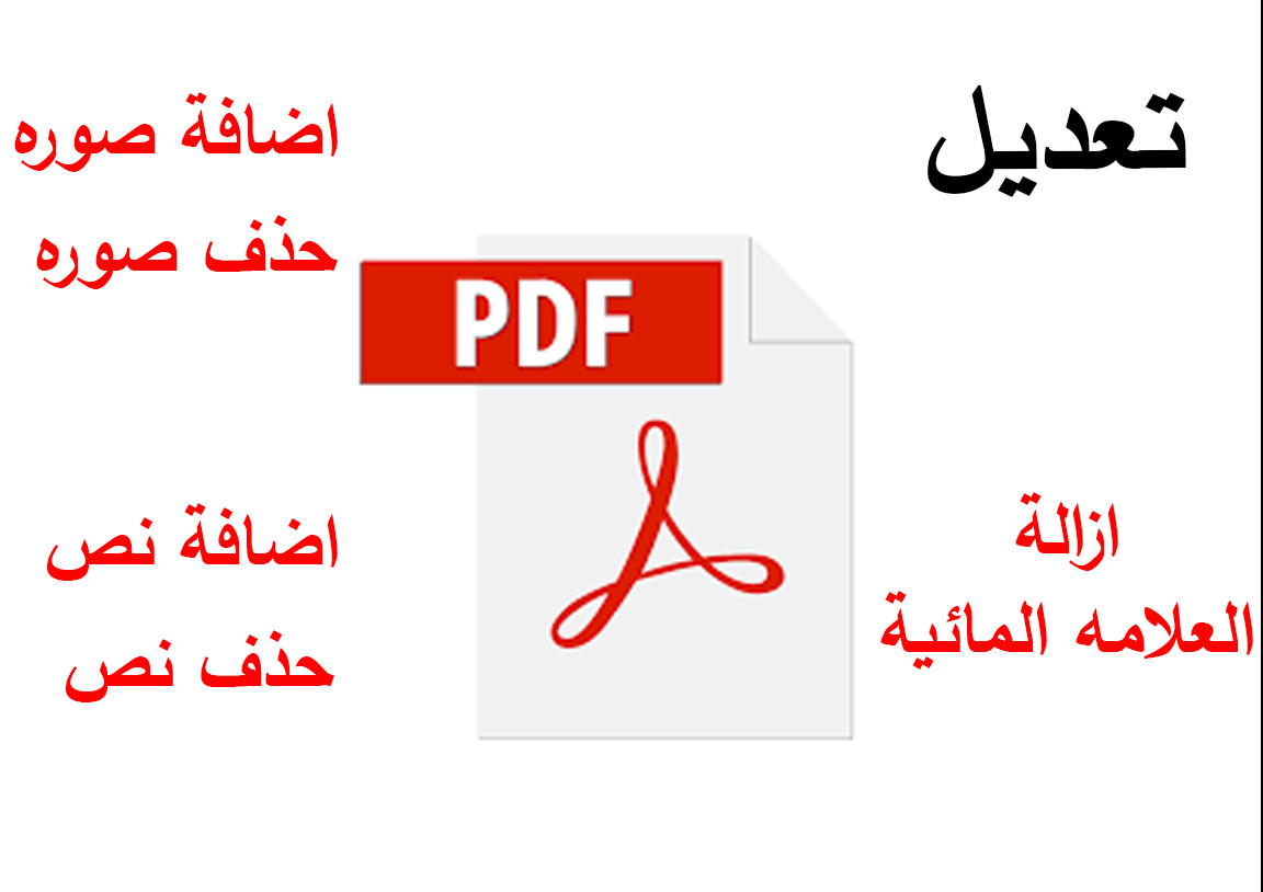 تعديل على ملفات ال pdf