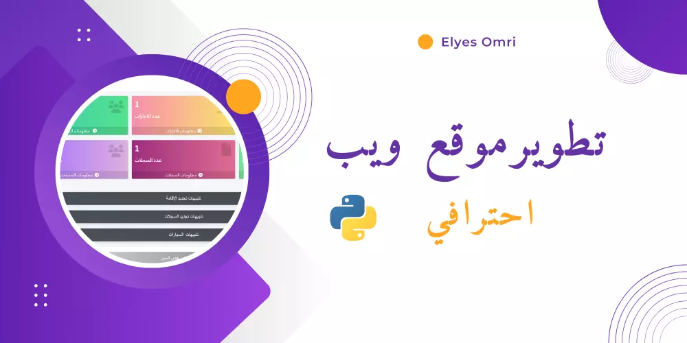 سأقوم بتطوير موقع ويب مخصص باستخدام Python وDjango