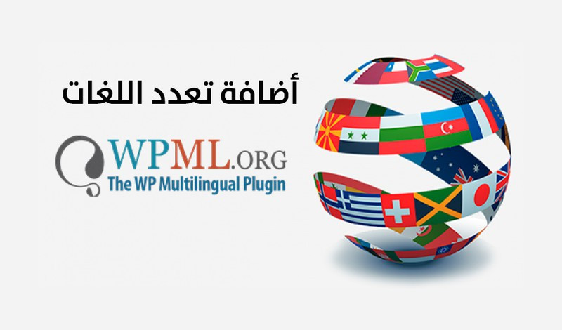إضافة تعدد اللغات الي الوودبريس بإضافة WPML