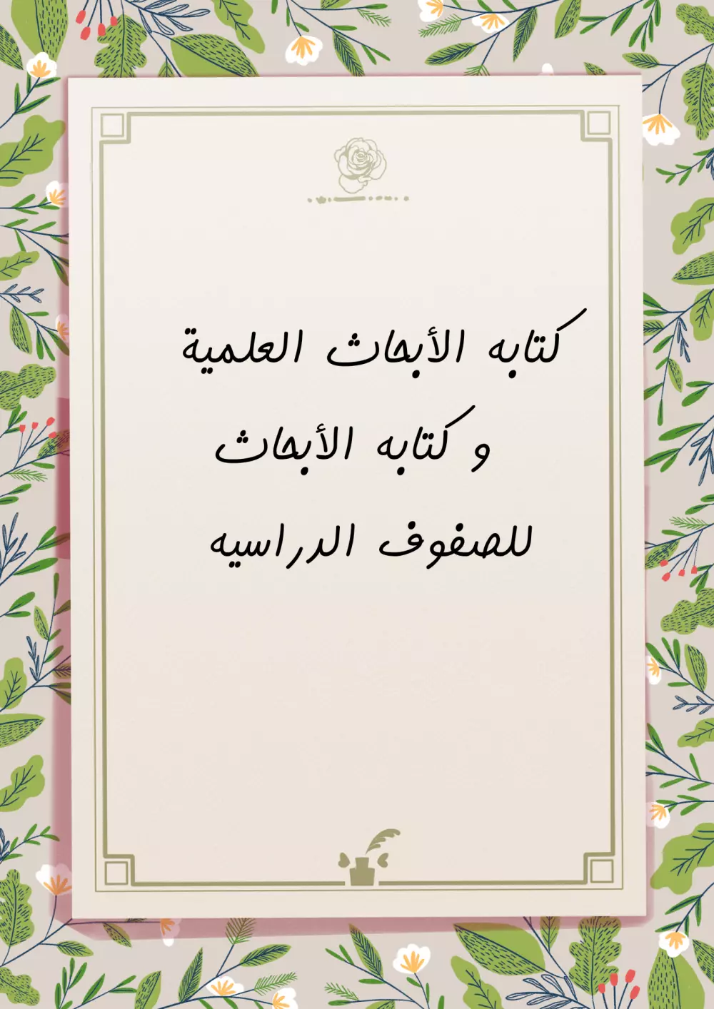 كتابه الأبحاث المدرسيه و العلميه