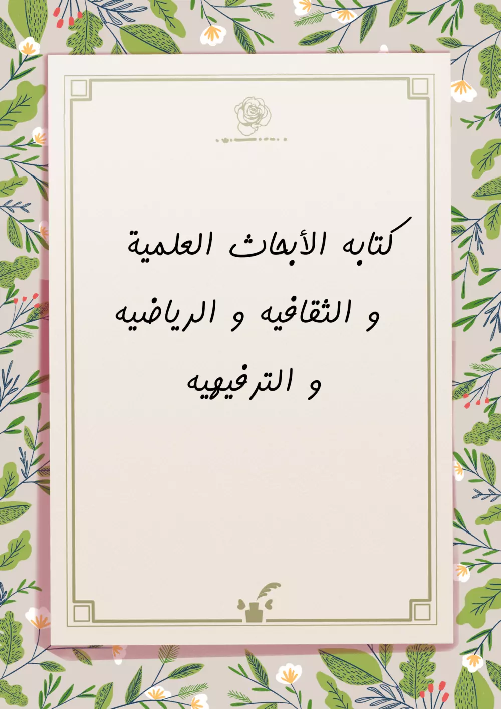 كتابه الأبحاث المدرسيه و العلميه