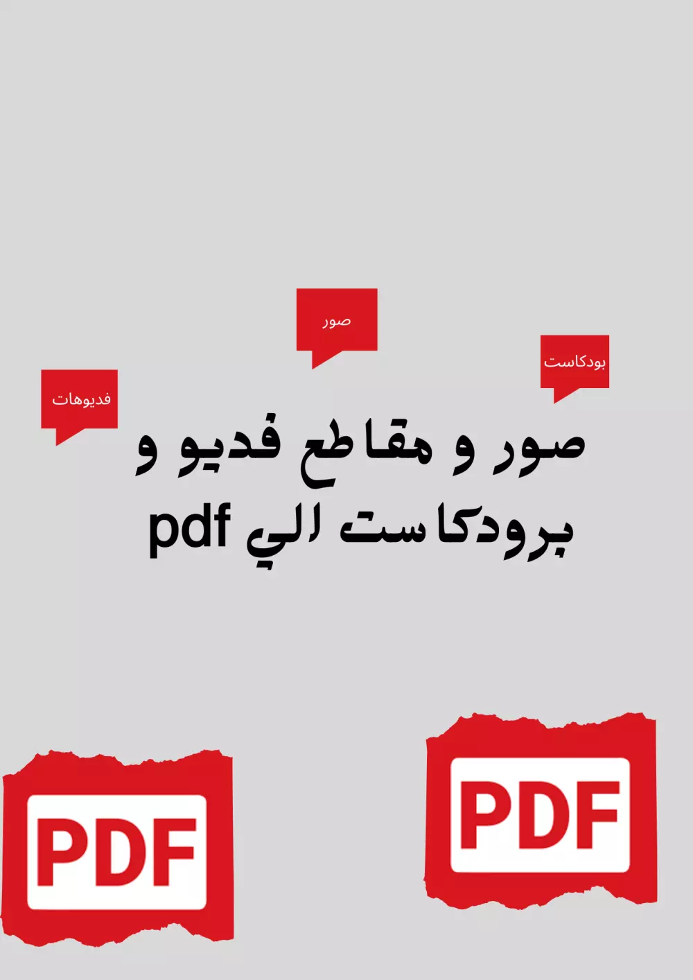 تفريغ صوتي ملفات و وفيديوهات الي pdf