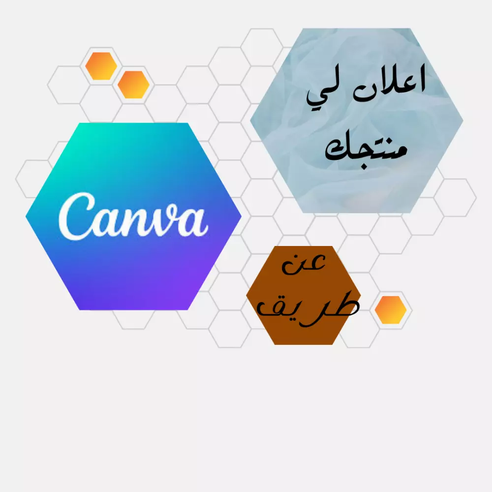 تصميم اعلان منتج عن طريق كانفا