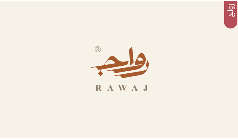 تصميم شعار احترافى ومميز يهدف الى مؤسستك او مشروعك