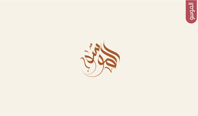 تصميم شعار احترافى ومميز يهدف الى مؤسستك او مشروعك