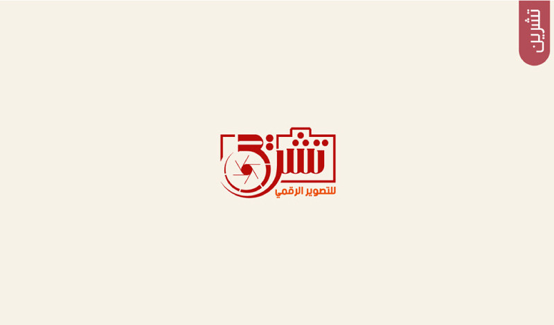 تصميم شعار احترافى ومميز يهدف الى مؤسستك او مشروعك