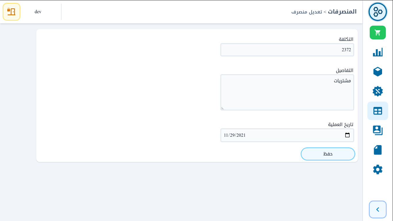 برنامج لإدارة نقطة البيع (المتجر)