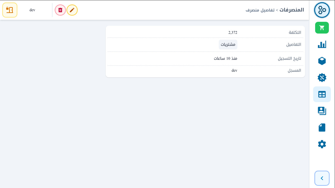 برنامج لإدارة نقطة البيع (المتجر)