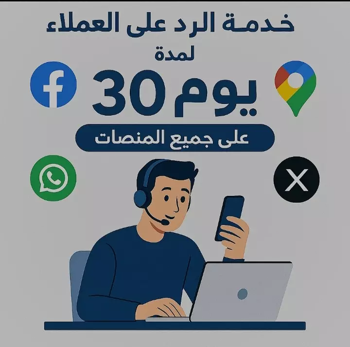 الرد على العملاء والتقييمات -  لمده 30 يوم علي جميع المنصات