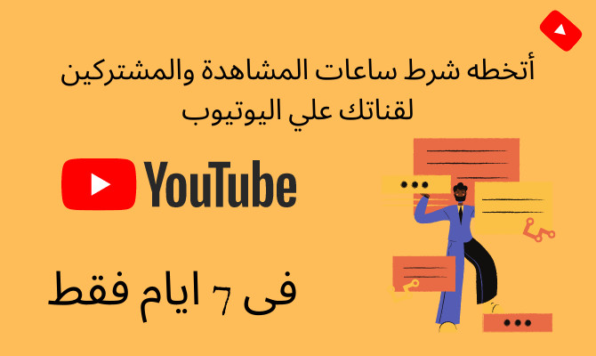 أتخطه شرط ساعات المشاهدة والمشتركين لقناتك علي اليوتيوب