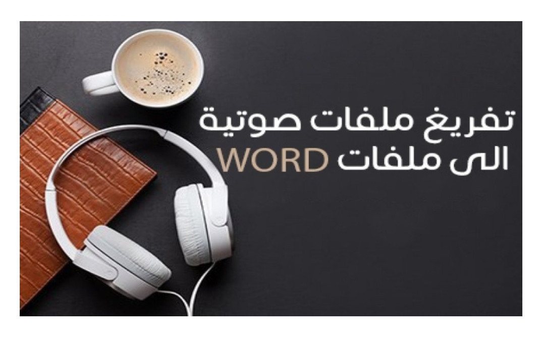 تفريغ ملفات صوتية وفيدوهات 30 دقيقه مقابل 5 دولار