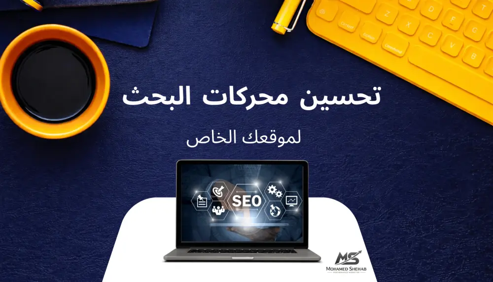 تحليل seo شامل لموقعك مع تقرير احترافي يكشف الاخطاء