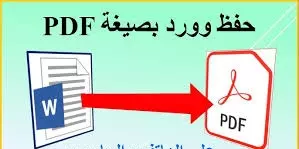 تفريغ الصور والملفات PDF الي Word