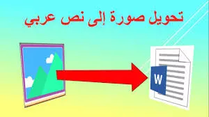 تفريغ الصور والملفات PDF الي Word