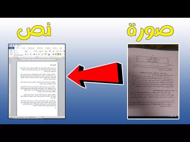 تفريغ الصور والملفات PDF الي Word