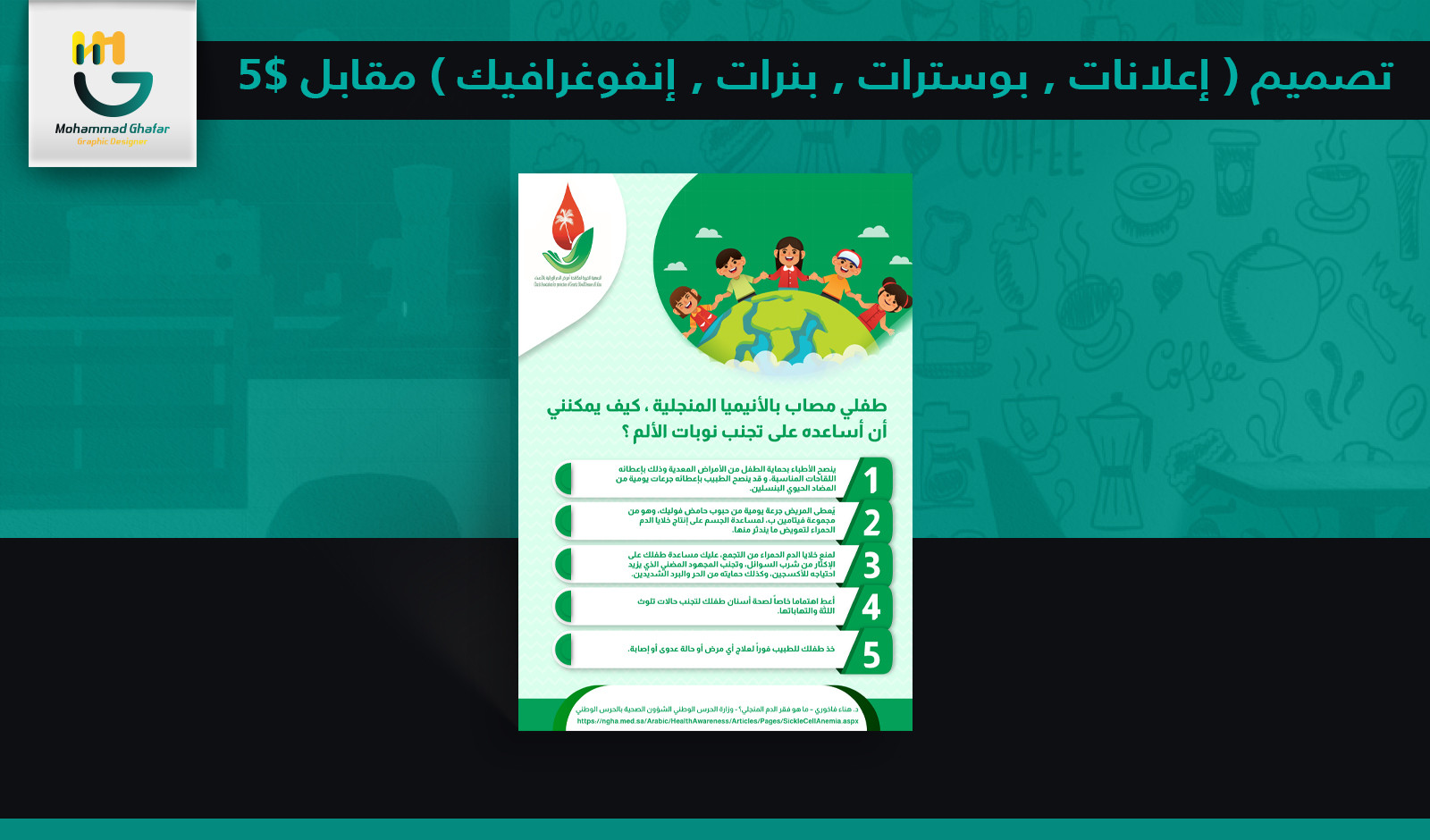 تصميم ( إعلانات , بوسترات , بنرات , إنفوغرافيك ) مقابل 5$