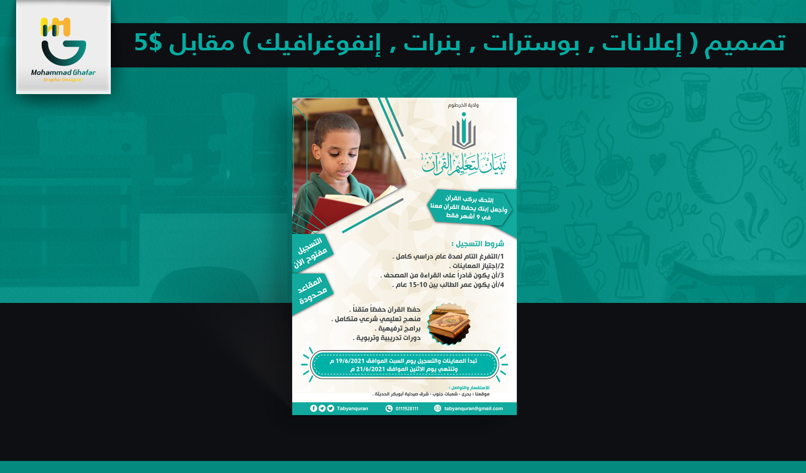 تصميم ( إعلانات , بوسترات , بنرات , إنفوغرافيك ) مقابل 5$