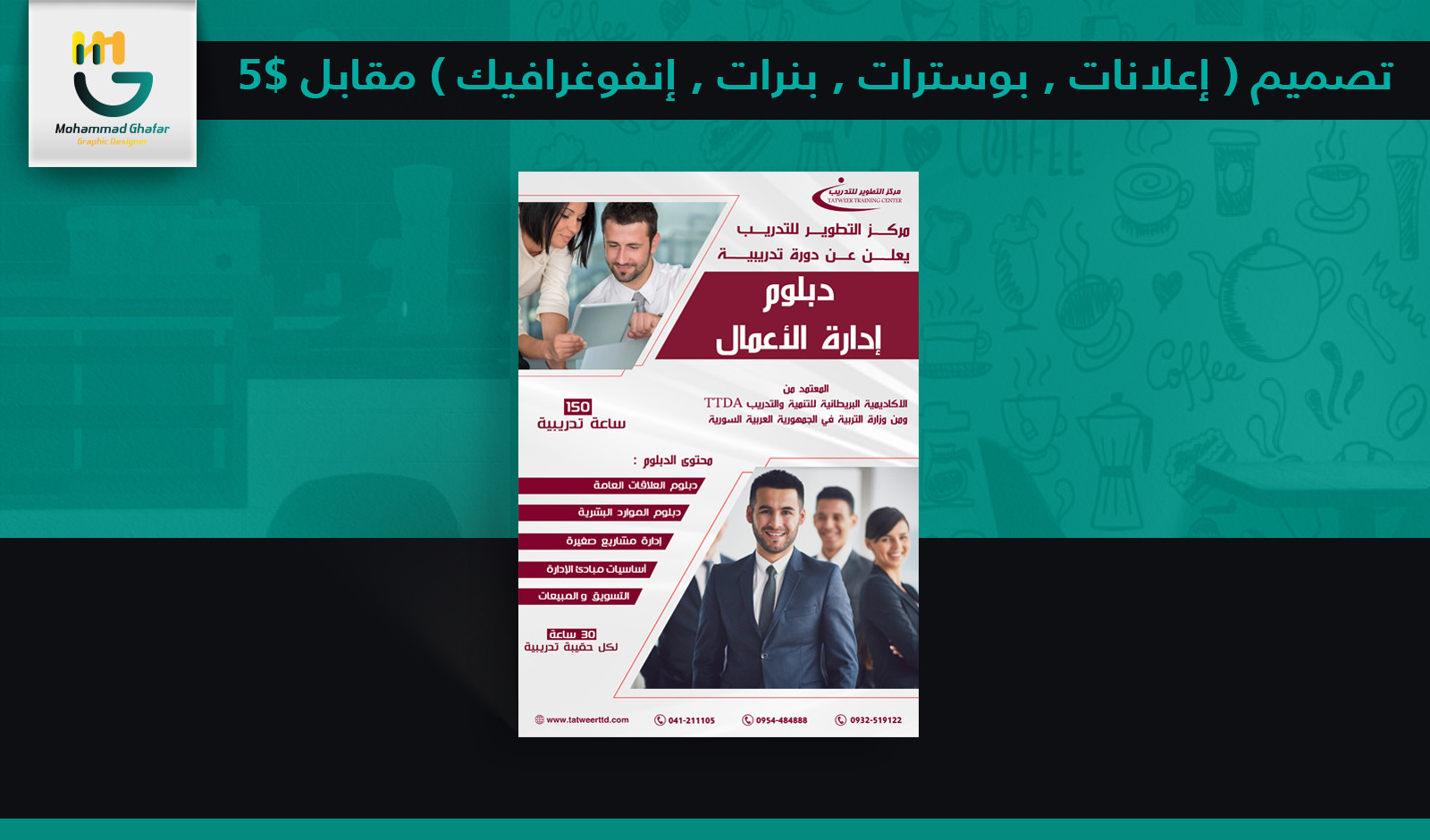 تصميم ( إعلانات , بوسترات , بنرات , إنفوغرافيك ) مقابل 5$
