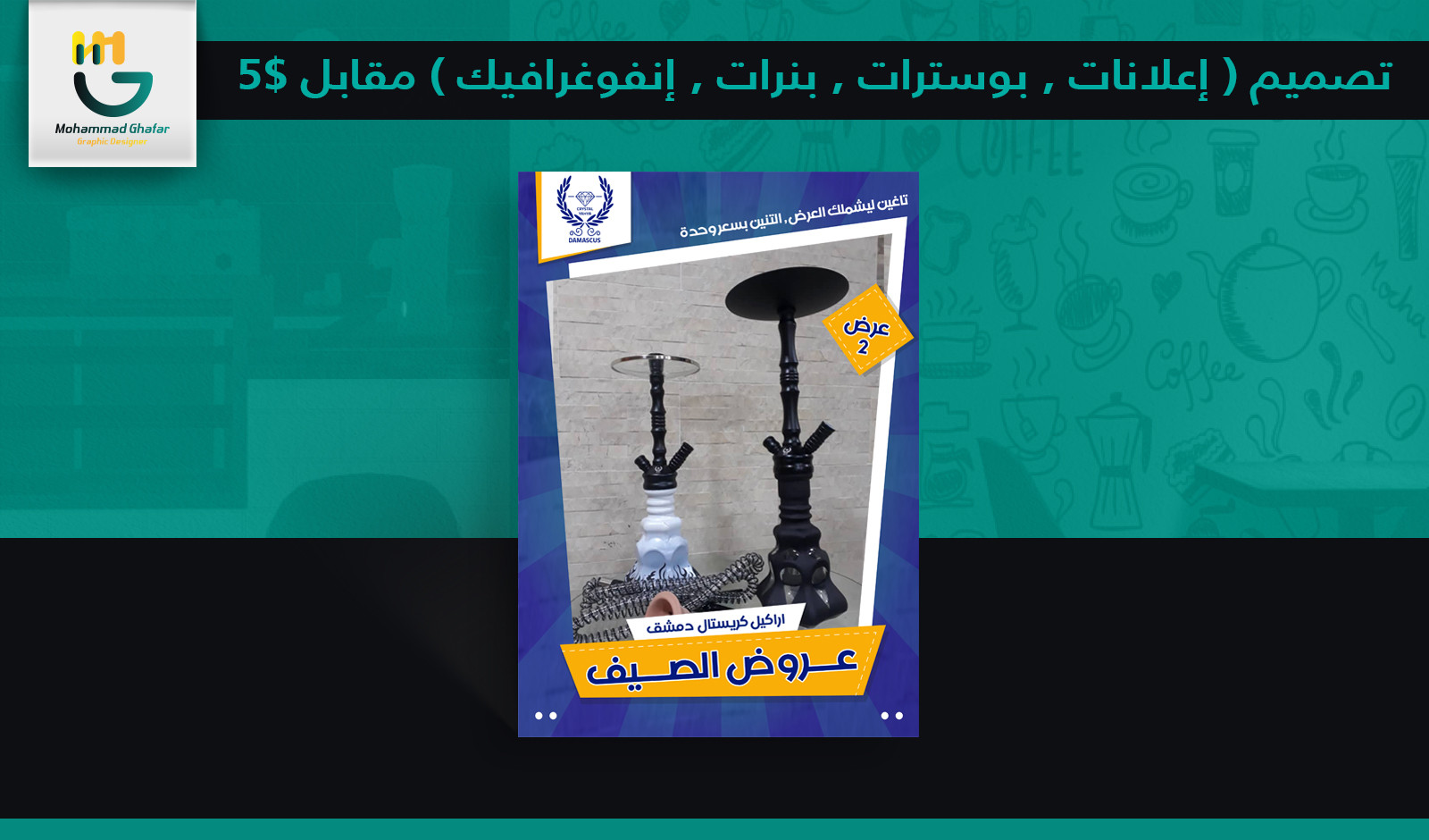 تصميم ( إعلانات , بوسترات , بنرات , إنفوغرافيك ) مقابل 5$