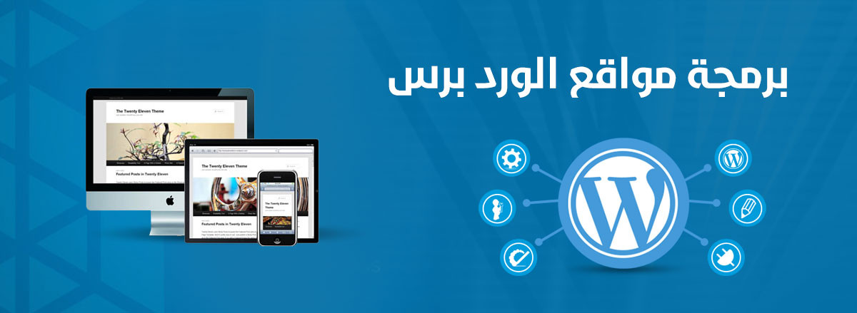 برمجة وتصميم موقع وردبرس